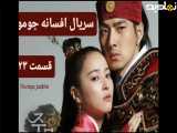سریال افسانه جومونگ شبکه تماشا قسمت ۲۳