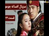 سریال افسانه جومونگ شبکه تماشا قسمت ۲۴