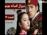 سریال افسانه جومونگ شبکه  تماشا قسمت ۲۶