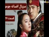 سریال افسانه جومونگ شبکه تماشا قسمت ۲۷