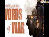 فیلم جنگ کلمات Words Of War 2025 دوبله فارسی