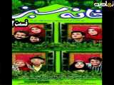 سریال خانه سبز قسمت ۲