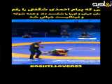 مسابقه کشتی پیام احمدی