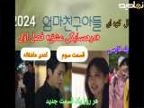 سریال کره ای«درهمسایگی عشق» قسمت سوم دوبله فارسی فصل اول
