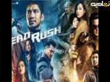 تریلر فیلم سرسخت  Head Rush 2017