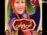فیلم سینمایی آس و پاس