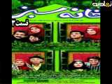 سریال خانه سبز قسمت ۱۳