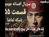 سریال افسانه جومونگ قسمت ۵۵