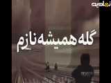 اهنگ قدیمی گل همیشه نازمم