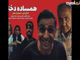 قسمت اول سریال همساده دختر