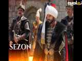 فراگمان 2 قسمت 51 محمد سلطان پیروزی ها _ زیرنویس فارسی