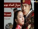 سریال افسانه جومونگ قسمت ۲۸ دوبله فارسی