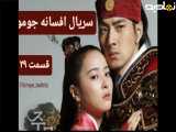 سریال افسانه جومونگ قسمت ۲۹ دوبله