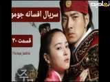 سریال افسانه جومونگ قسمت ۳۰ دوبله