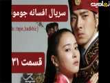 سریال افسانه جومونگ قسمت ۳۱ دوبله