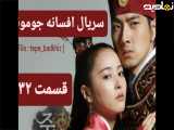 سریال افسانه جومونگ قسمت ۳۲ دوبله
