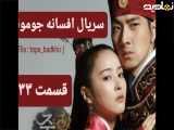 سریال افسانه جومونگ قسمت ۳۳ دوبله