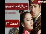 سریال افسانه جومونگ قسمت ۳۴ دوبله