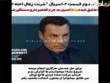 فراگمان دوم قسمت ۱۰۶ سریال شربت زغال اخته  با زیرنویس فارسی
