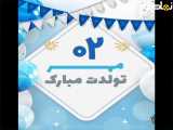 دوم مهر ماهی تولدت مبارک