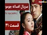 سریال افسانه جومونگ قسمت ۴۱ شبکه تماشا