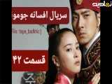 سریال افسانه جومونگ قسمت ۴۲ تماشا