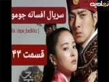 سریال افسانه جومونگ قسمت ۴۳ تماشا
