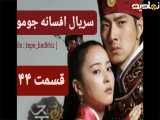 سریال افسانه جومونگ قسمت ۴۴ تماشا
