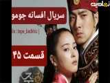 سریال افسانه جومونگ قسمت ۴۵ تماشا
