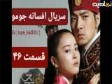 سریال افسانه جومونگ قسمت ۴۶ تماشا