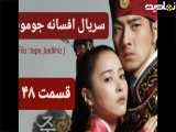 سریال افسانه جومونگ قسمت ۴۸ تماشا