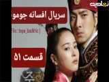 سریال افسانه جومونگ قسمت ۵۱ شبکه تماشا
