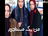 سریال طنز من یک مستاجرم قسمت ۷