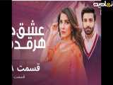 قسمت۲۸(عشق درهرقدم)دوبله فارسی