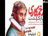 سکانسی از سریال زخم کاری با دوبله فارسی