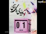 تبریک تولد 1 مهر| بهترین کلیپ تولدت مبارک