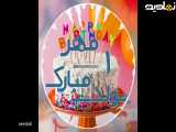کلیپ تبریک تولد 1 مهر |استوری تولدت مبارک