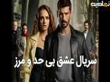 سریال ترکی عشق بی حد و مرز قسمت 106 با دوبله فارسی