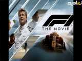 تریلر از فیلم خفن F1:The Movie 2025 با بازی (برد پیت)
