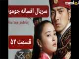 سریال افسانه جومونگ قسمت ۵۲ شبکه تماشا