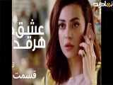 تریلرقسمت۳۱؛عشق درهرقدم؛دوبله فارسی