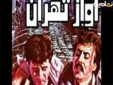 فیلم سینمایی ایرانی آوز تهران