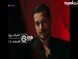 قسمت ۱۸ سریال ترکی اشرف رویا |دوبله ی فارسی