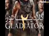([فیلم سینمایی گادیاتور])!