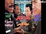 فیلم اکشن وکمدی«وقت نمایش» دوبله فارسی2022