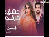 قسمت ۳۱(عشق درهرقدم)دوبله فارسی