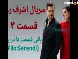 سریال اشرف رویا فصل ۱ قسمت ۳ با دوبله