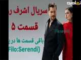 سریال اشرف رویا قسمت ۵ با زیرنویس فارسی