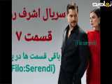 سریال اشرف رویا قسمت ۷ دوبله