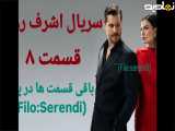 سریال اشرف رویا قسمت ۸ با دوبله